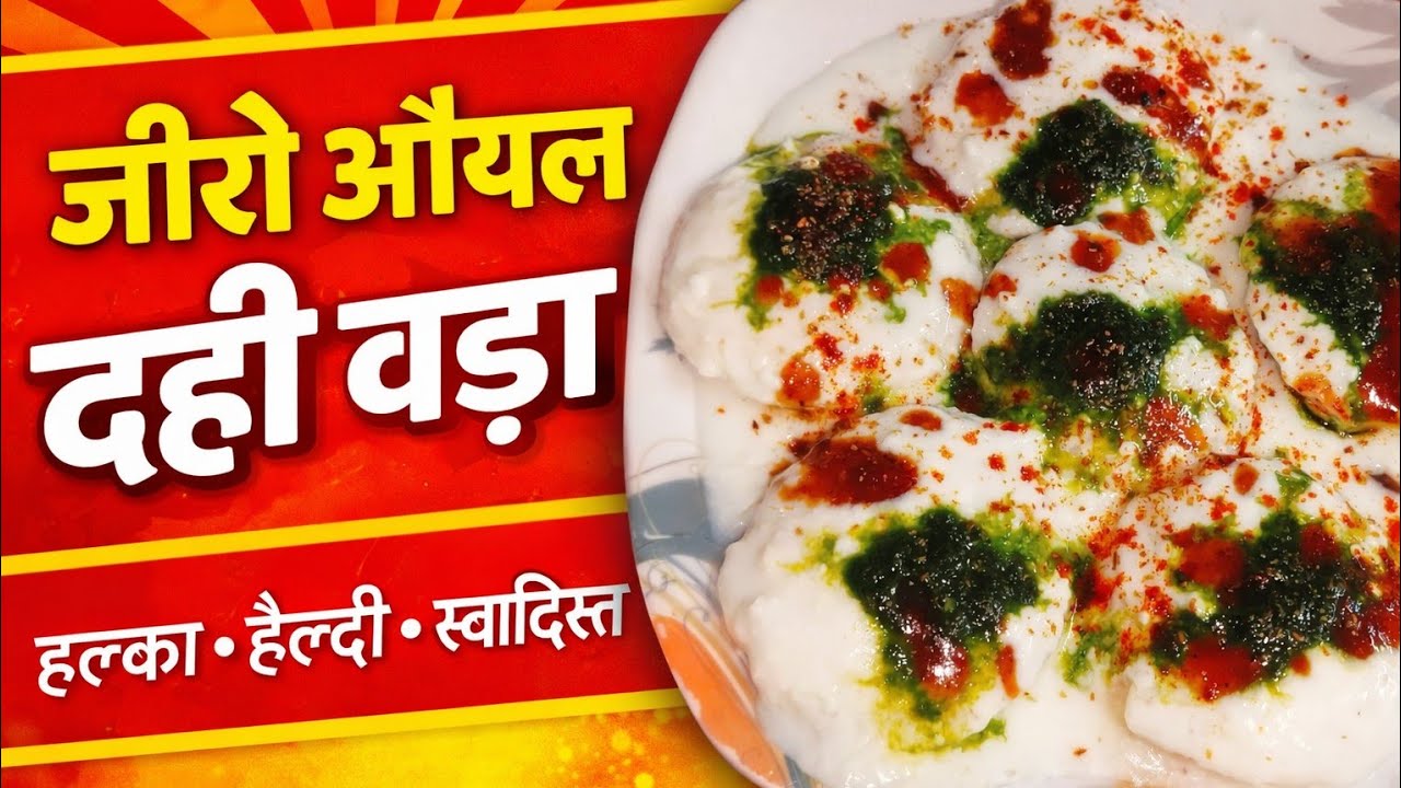 बिना तेल बिना फ्राई किया हुआ स्वादिष्ट दही बड़ा रेसिपी | zero oil dahi vada recipe | #viral #please🙏