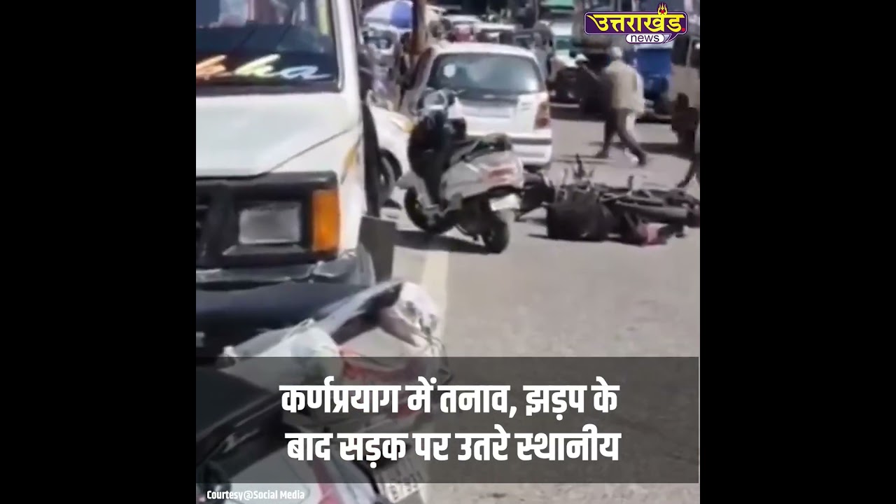 कर्णप्रयाग में तनाव, झड़प के बाद सड़क पर उतरे स्थानीय | Uttarakhand News