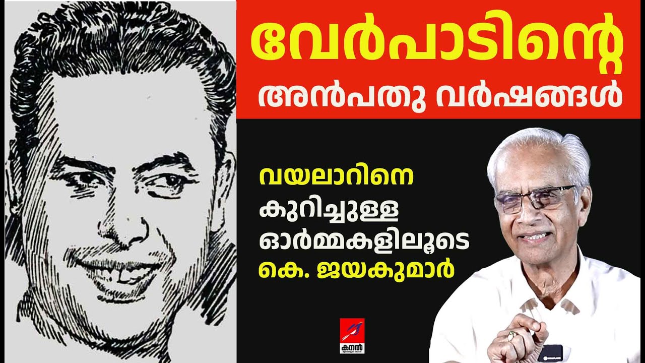 വേർപാടിന്റെ അൻപതു വർഷങ്ങൾ/വയലാറിനെ കുറിച്ചുള്ള ഓർമ്മകളിലൂടെ     കെ. ജയകുമാർ /K. JAYAKUMAR/
