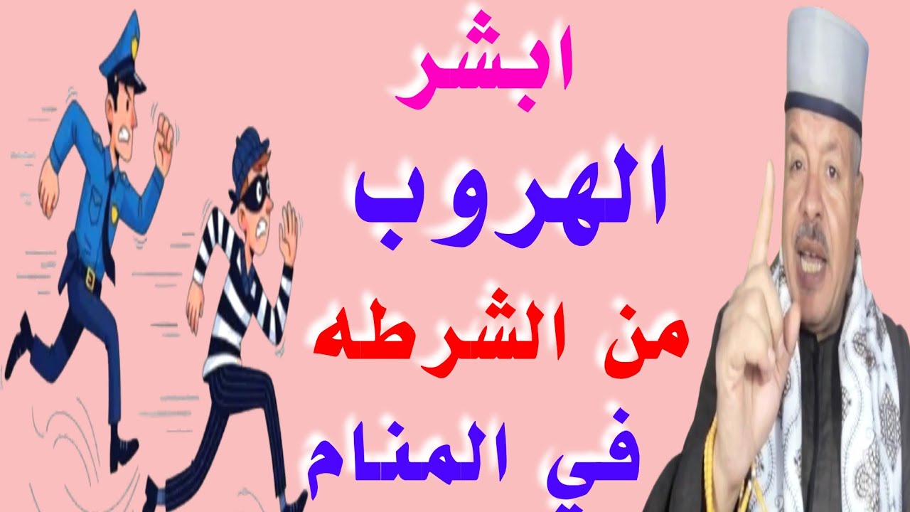 تهانينا 😄😄 تفسير رؤية حلم الهروب من الشرطه و البوليس في المنام /أبوزيد الفتيحي