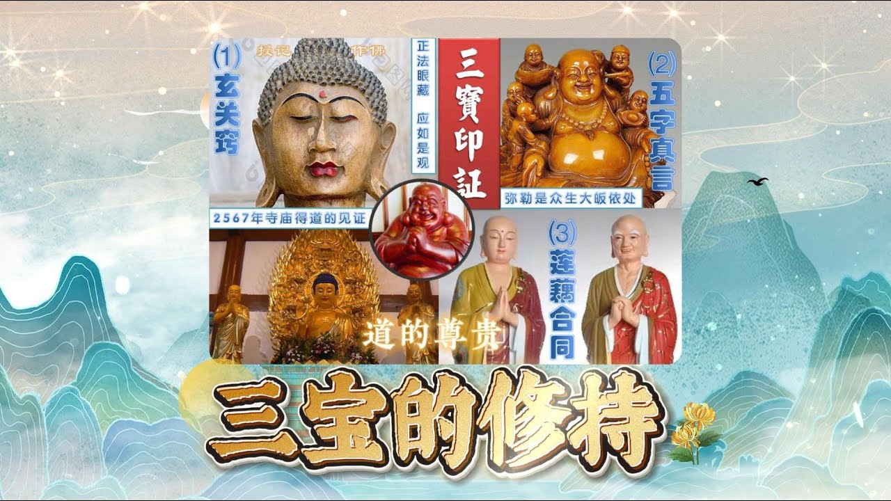 三宝的修持