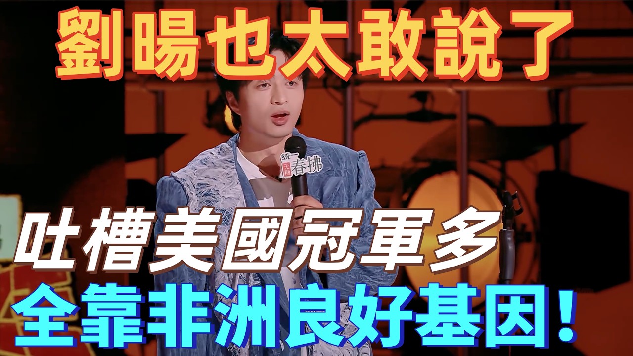 【喜劇之王單口季2】劉暘太敢說了！直言美國冠軍多，全靠搬運非洲好基因！