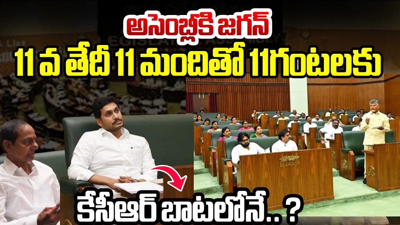 అసెంబ్లీకి జగన్11 వ తేదీ 11 మందితో 11గంటలకు..కేసీఆర్ బాటలోనే..? | YS Jagan To Attend Assembly | BTV
