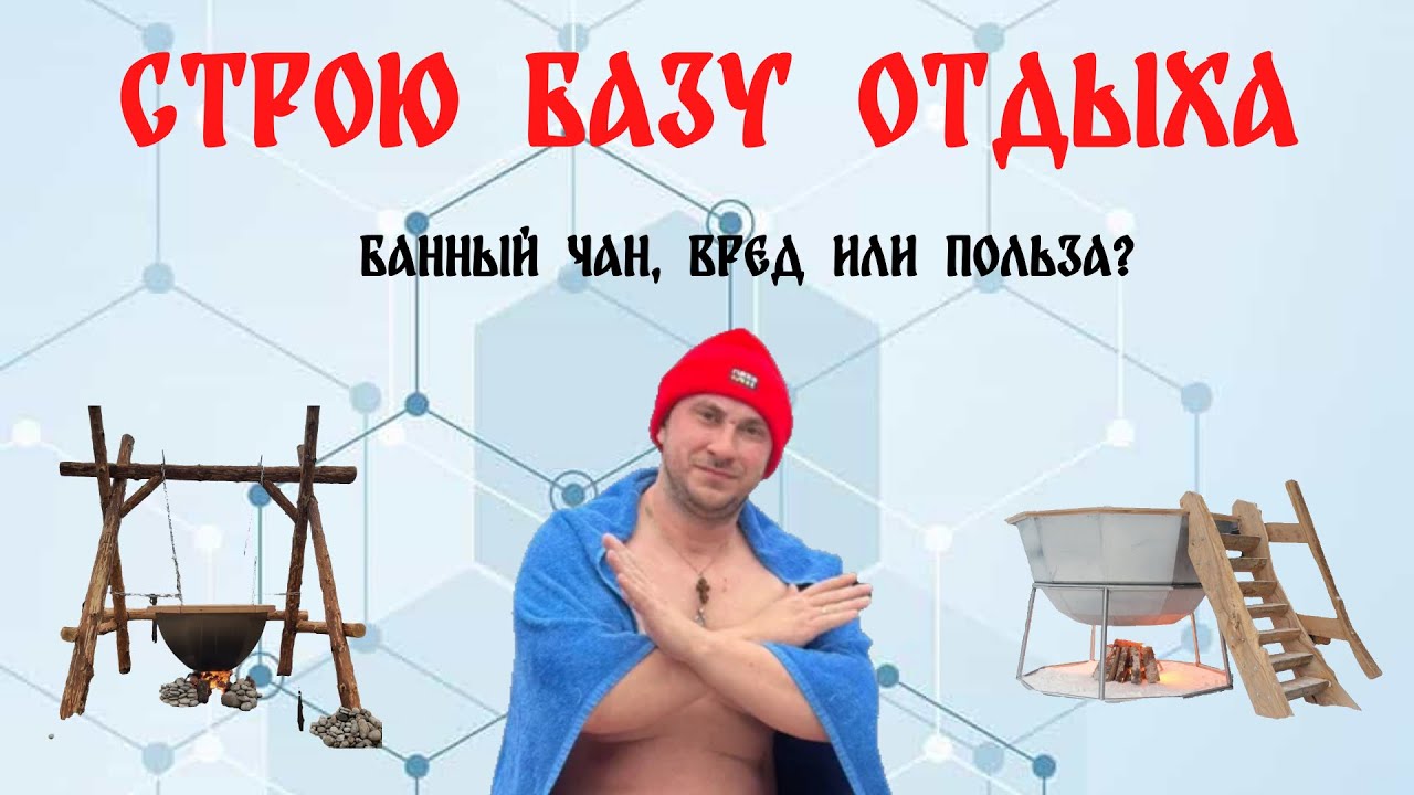 Банный чан, вред или польза?