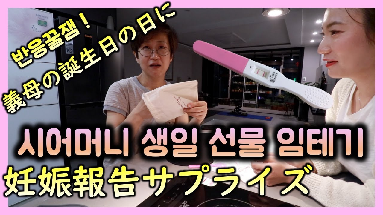 시어머니 생일선물로 임테기드렸습니다 ㅋㅋ [반응대박] [한일부부]