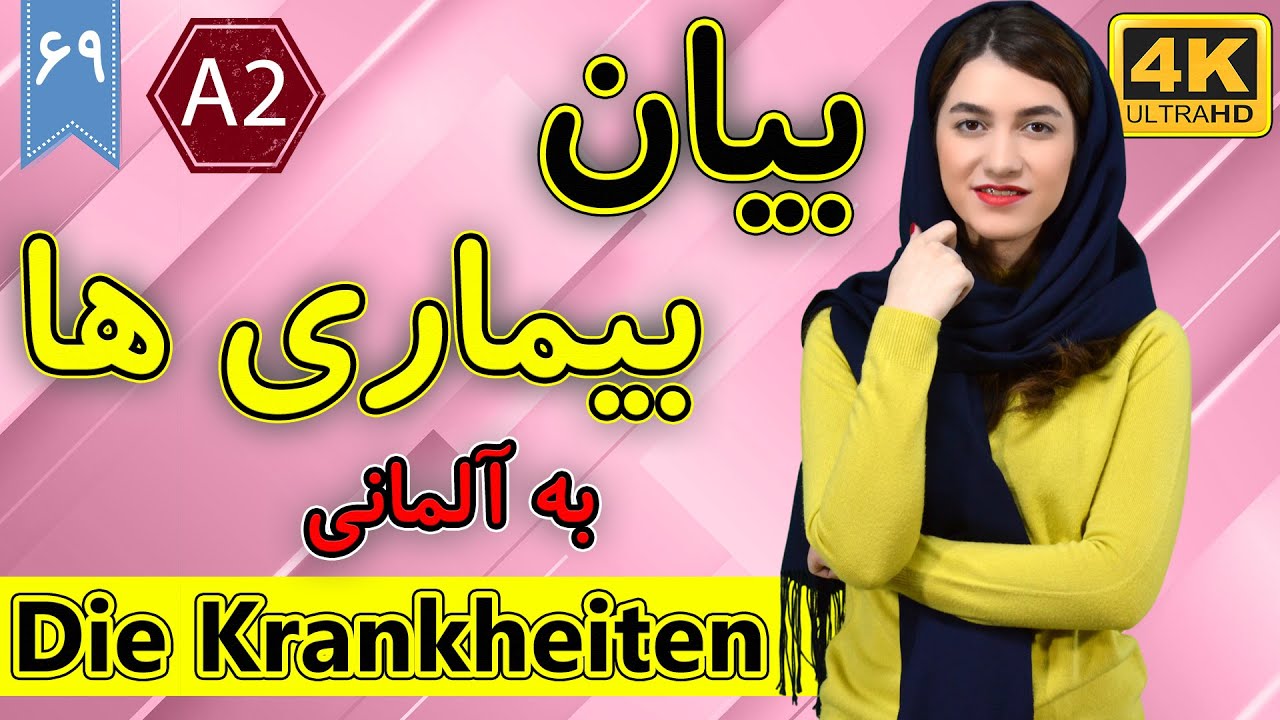 بیان بیماری ها به زبان آلمانی | آموزش زبان آلمانی | A2 | ❾❻ درس 69