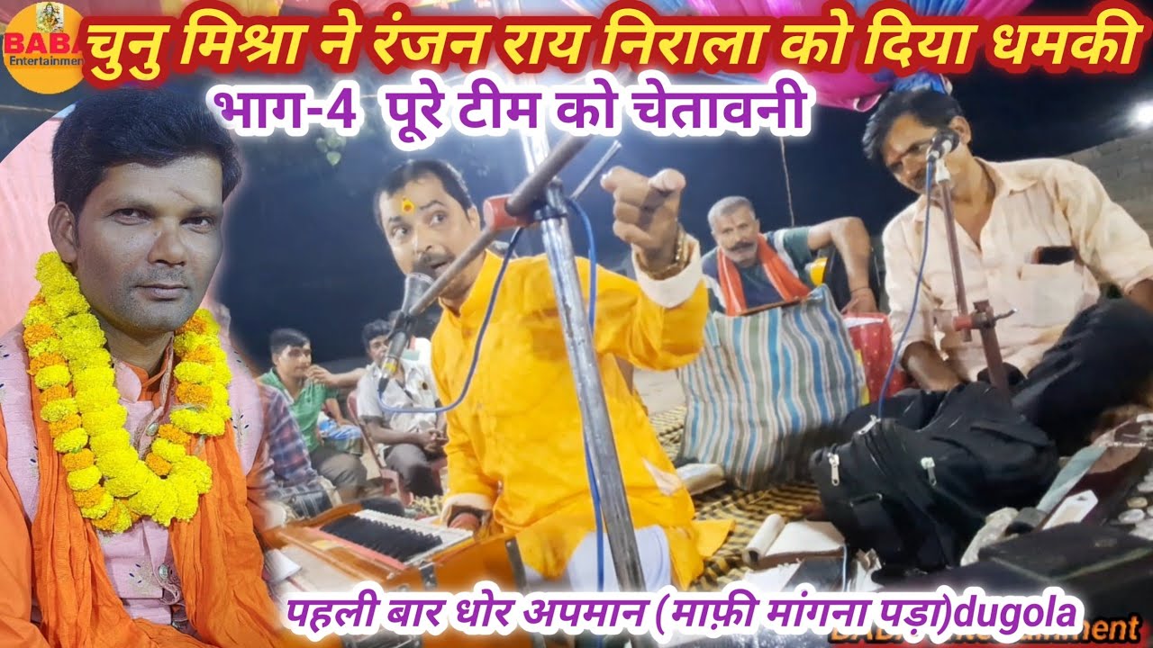 Chunu mishra ne Ranjan rai Nirala ko diya dhamki//Part-4 mahayudh parsang dugola.
