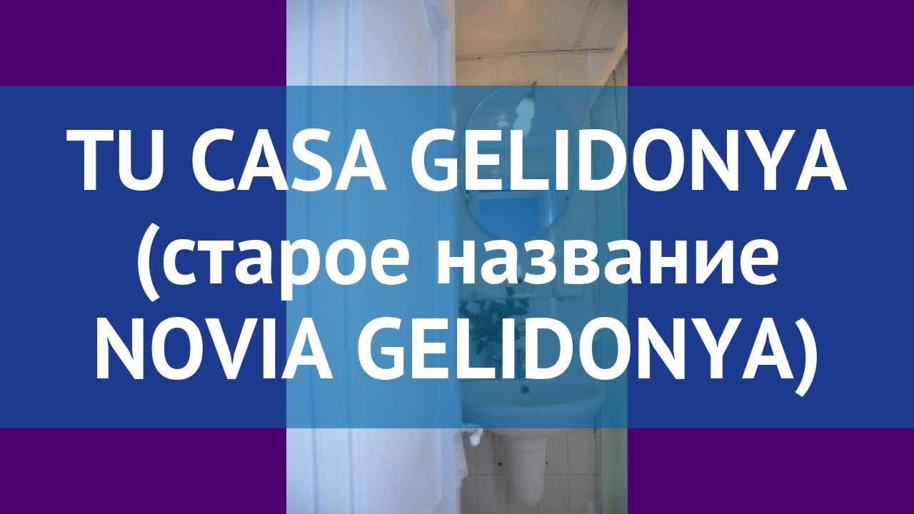TU CASA GELIDONYA (старое название NOVIA GELIDONYA) 4* обзор