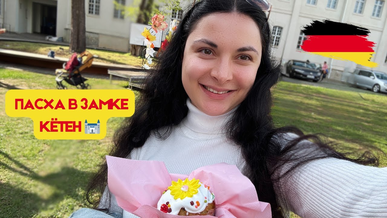 ПАСХА В ЗАМКЕ КЁТЕН🎉 Праздник в парке + прогулка в 4K