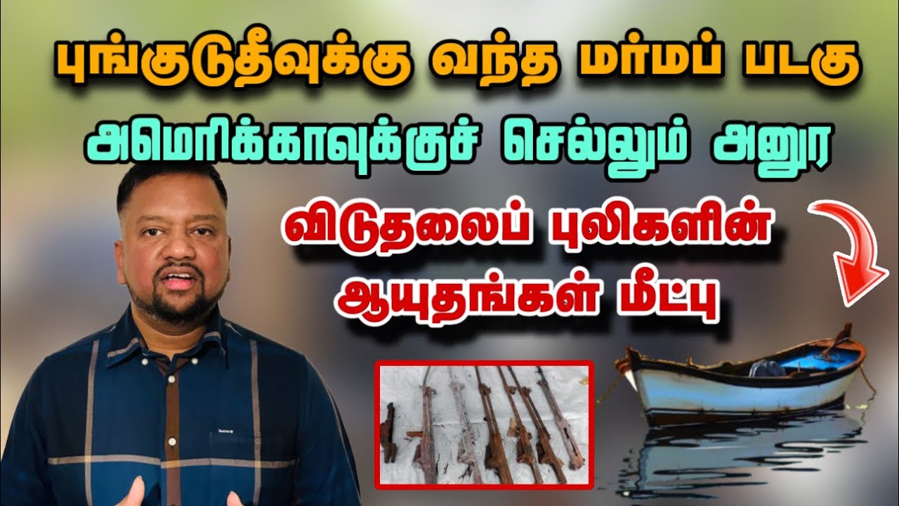 புலிகளின் ஆயுதங்கள் மீட்பு - புங்குடுதீவுக்கு வந்த மர்மப் படகு 😳 | TAMIL ADIYAN | 