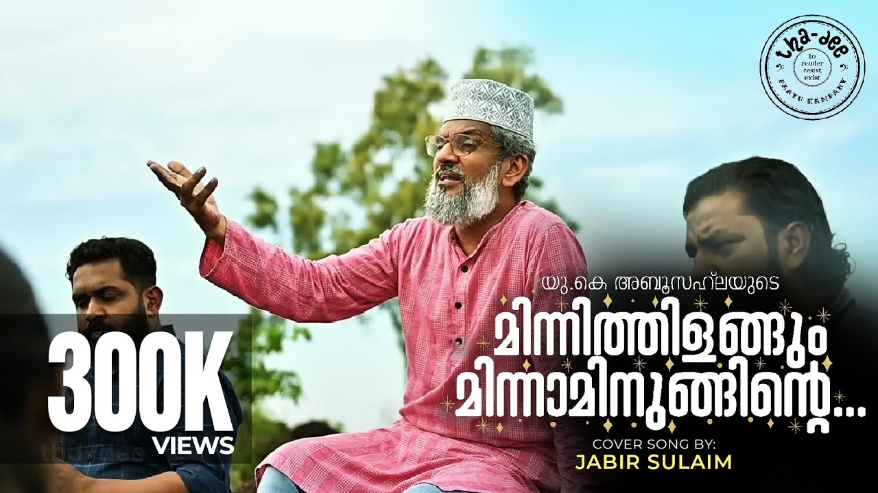 MINNITHILANGUM MINNAMINUNGINTE |മിന്നിത്തിളങ്ങും | JABIR SULAIM NEW SONG -COVER
