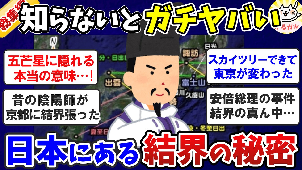 【有益】知らないとガチでマズイ！日本にある「結界」の秘密（総集編）【ガルちゃんまとめ】