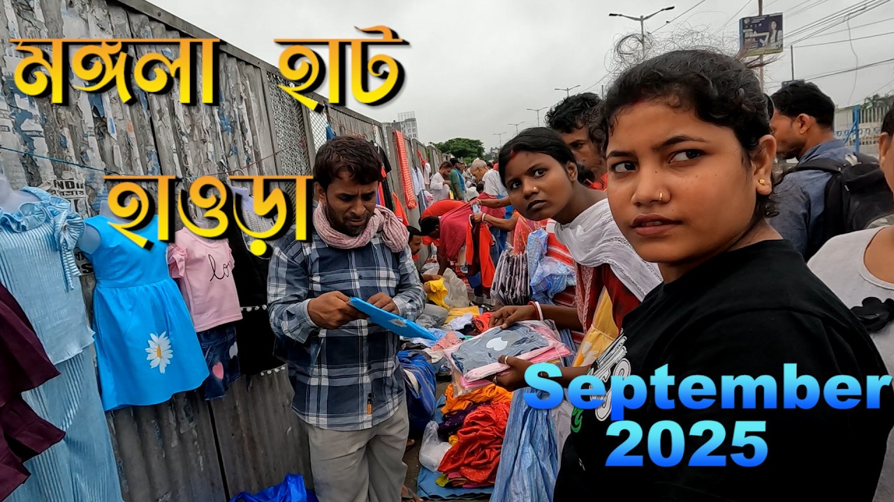 হাওড়া মঙ্গল কাপড় হাট | বাংলার প্রাচীন কাপড়ের বাজার | Howrah Mangala Cloth Haat Vlog 2025