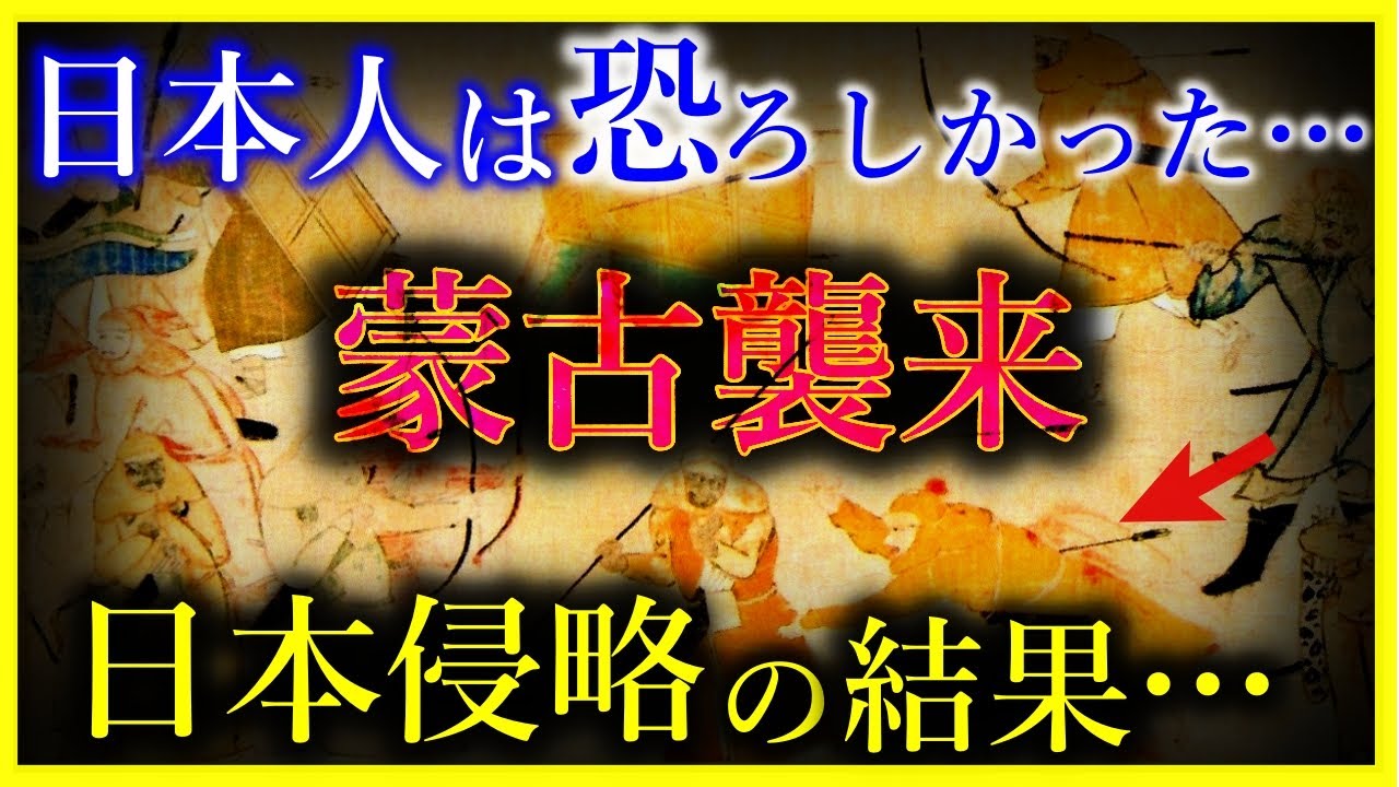 【ゆっくり解説】日本人の恐ろしさがわかる「元寇＝蒙古襲来」がヤバい！/元寇はなぜ始まったのか？結局のところ”北条時宗という究極の神風”が一番だった。。