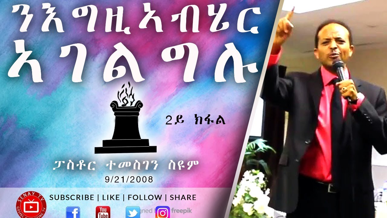 ንእግዚኣብሄር ኣገልግሉ - 2ይ ክፋል | Pastor Temesgen Seyoum | 2008