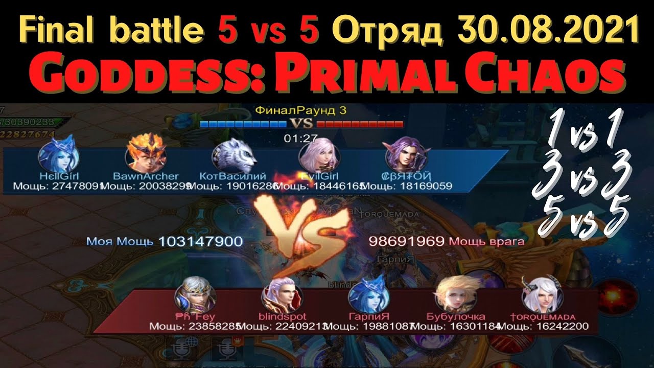 Final battle 5 vs 5 Отряд 30.08.2021 Goddess: Primal Chaos