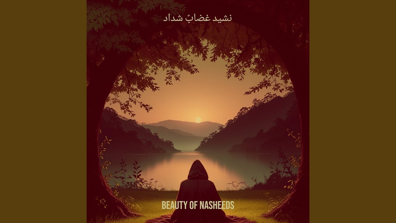 نشيد غضابٌ شداد