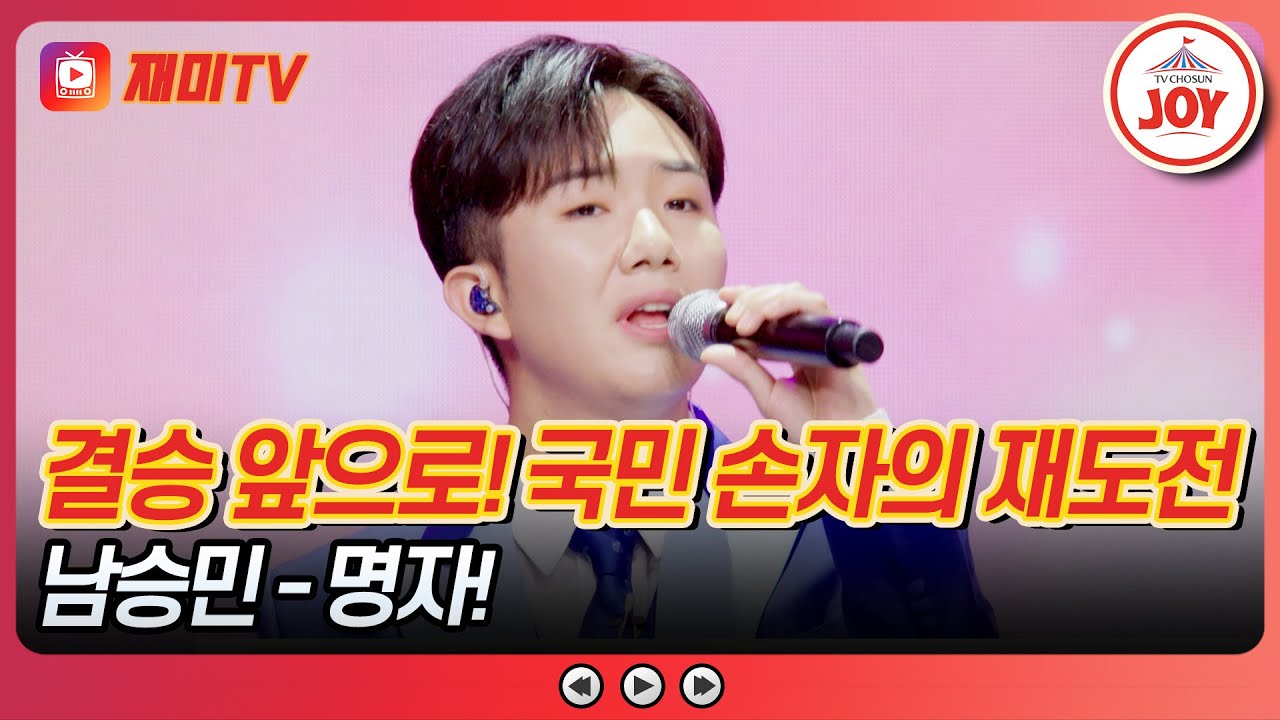 [#사랑의콜센타] 도전과 노력은 배신하지 않는다🔥 진을 향한 남승민의 '명자!'♪ #TVCHOSUNJOY (TV CHOSUN 250612 방송)