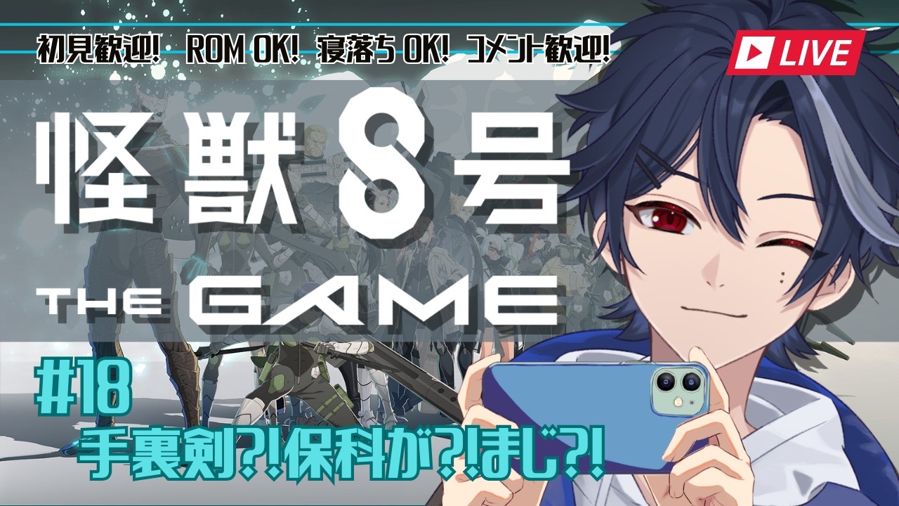 【怪獣8号 THE GAME】#18  手裏剣？！保科が？！まじで？！