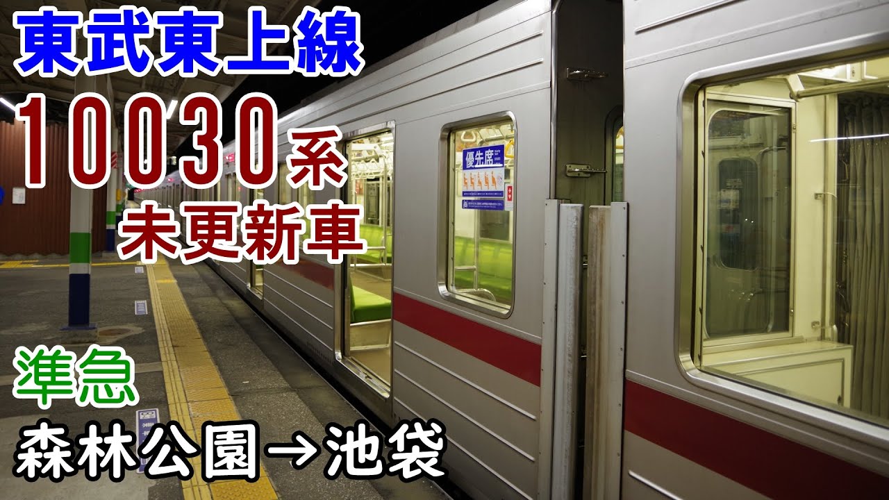 【全区間走行音】東武東上線[準急] 10030型未更新車 森林公園→池袋