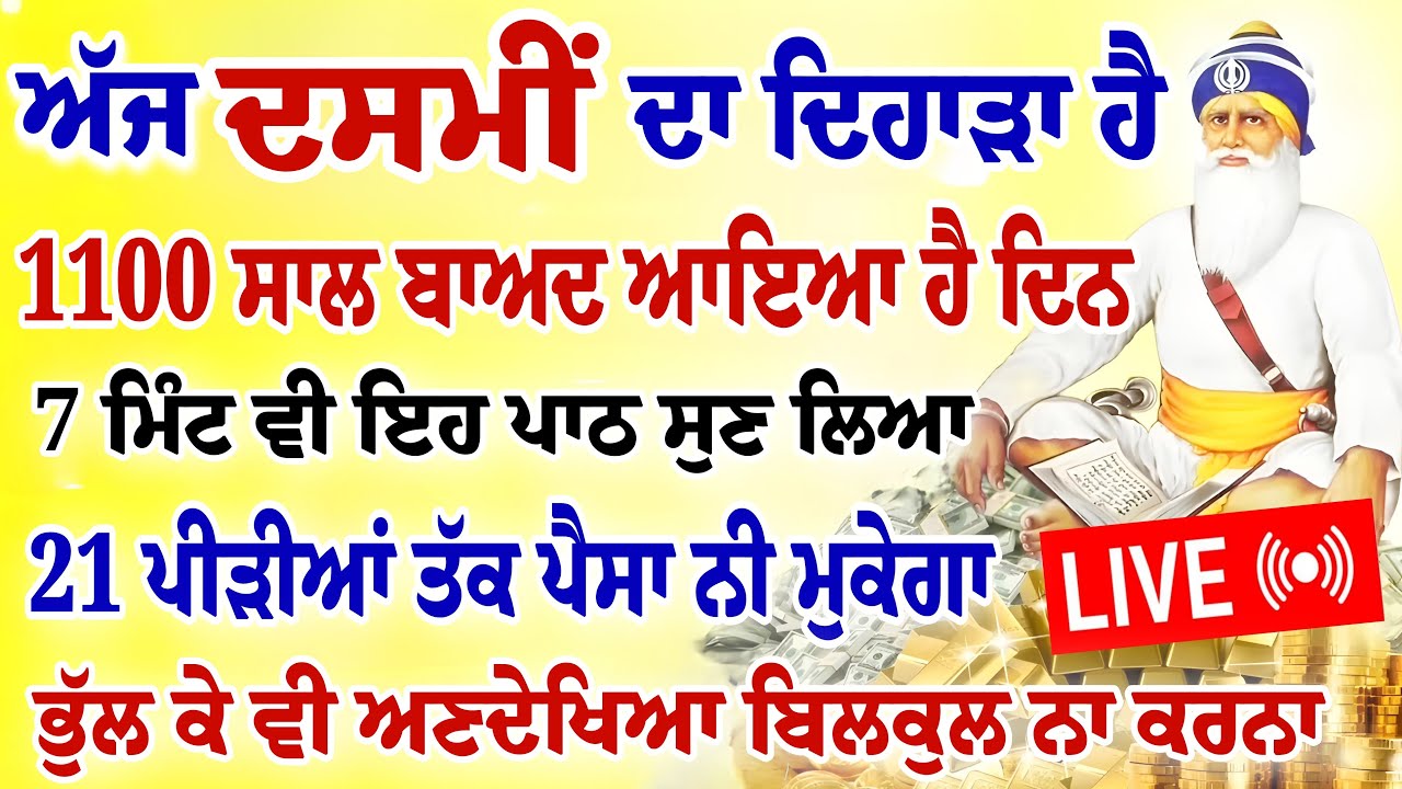 ਅੱਜ ਦਸਮੀਂ ਦਾ ਦਿਹਾੜਾ ਹੈ।1100 ਸਾਲ ਬਾਅਦ ਆਇਆ ਹੈ ਖਾਸ ਦਿਨ। ਪੈਸਾ ਨੀ ਮੁਕੇਗਾ।#dasmi #gurbani #shabad #path