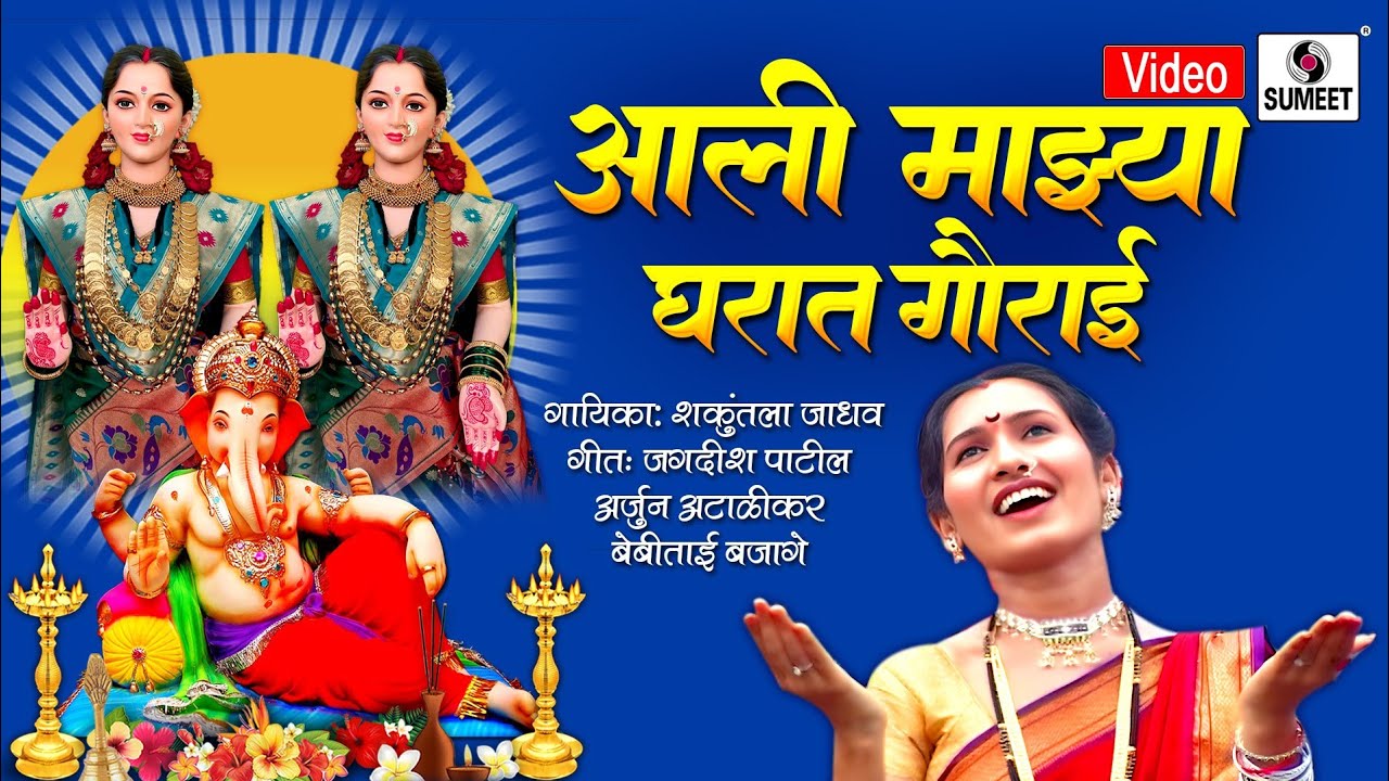 Aali Majhya Gharat Gaurai - Shree Gauri Ganpati Songs - Sumeet Music