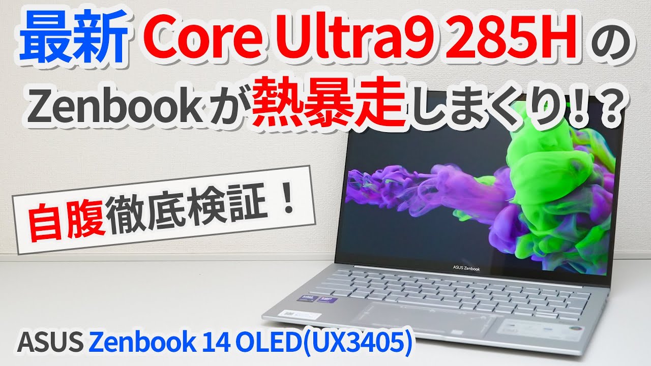 Core Ultra9 285H搭載のZenbook登場！電力・廃熱不足で性能が全然出ない！？【Arrow Lake-H】【ASUS Zenbook 14 OLED(UX3405CA)】【ゆっくり解説