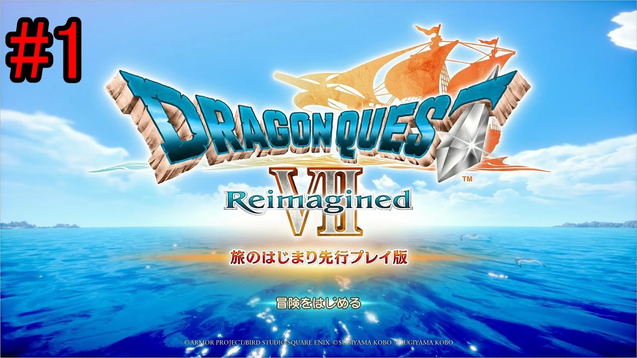 #１　旅のはじまり【ドラゴンクエスト7 Reimagined】