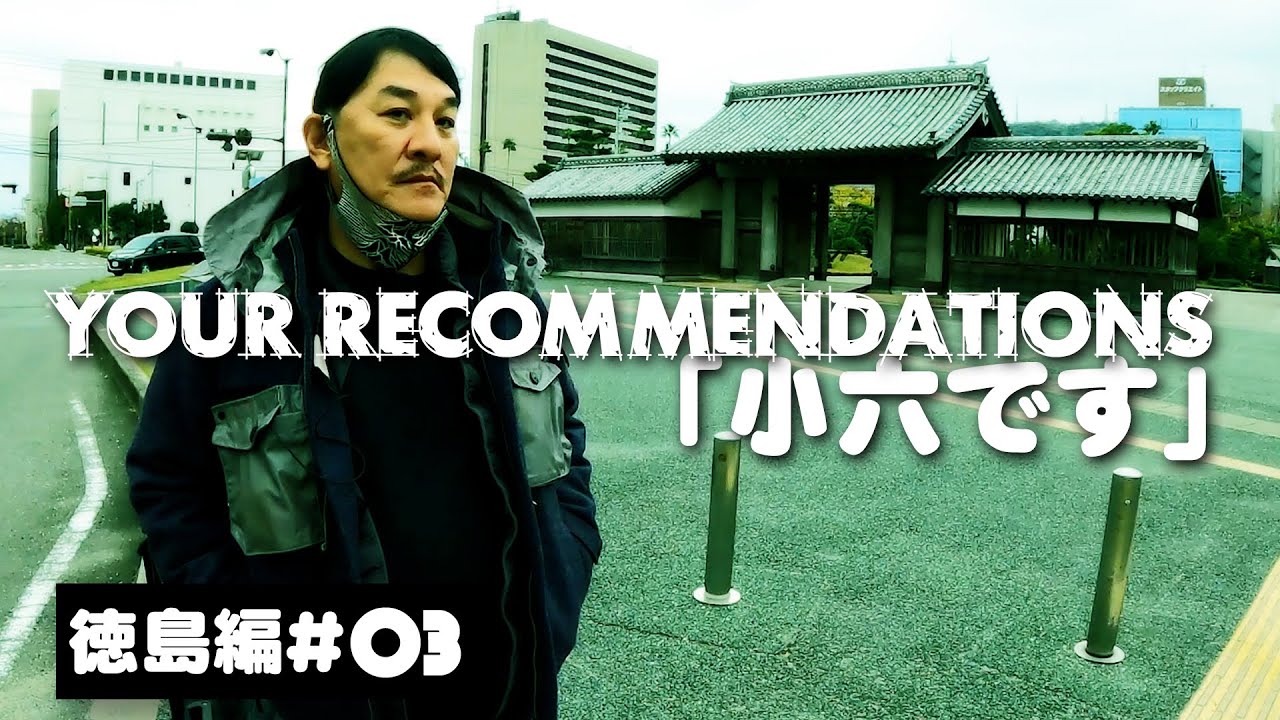 ＃３徳島編　ピエール瀧【YOUR RECOMMENDATIONS】＃ユアレコ