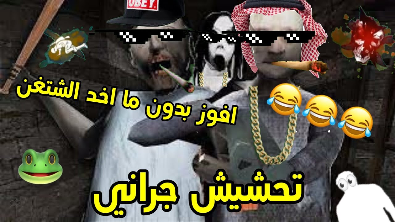 تحشيش جراني 🐸 #5 / العب بدون ما آخد الشتغن 💔🌚