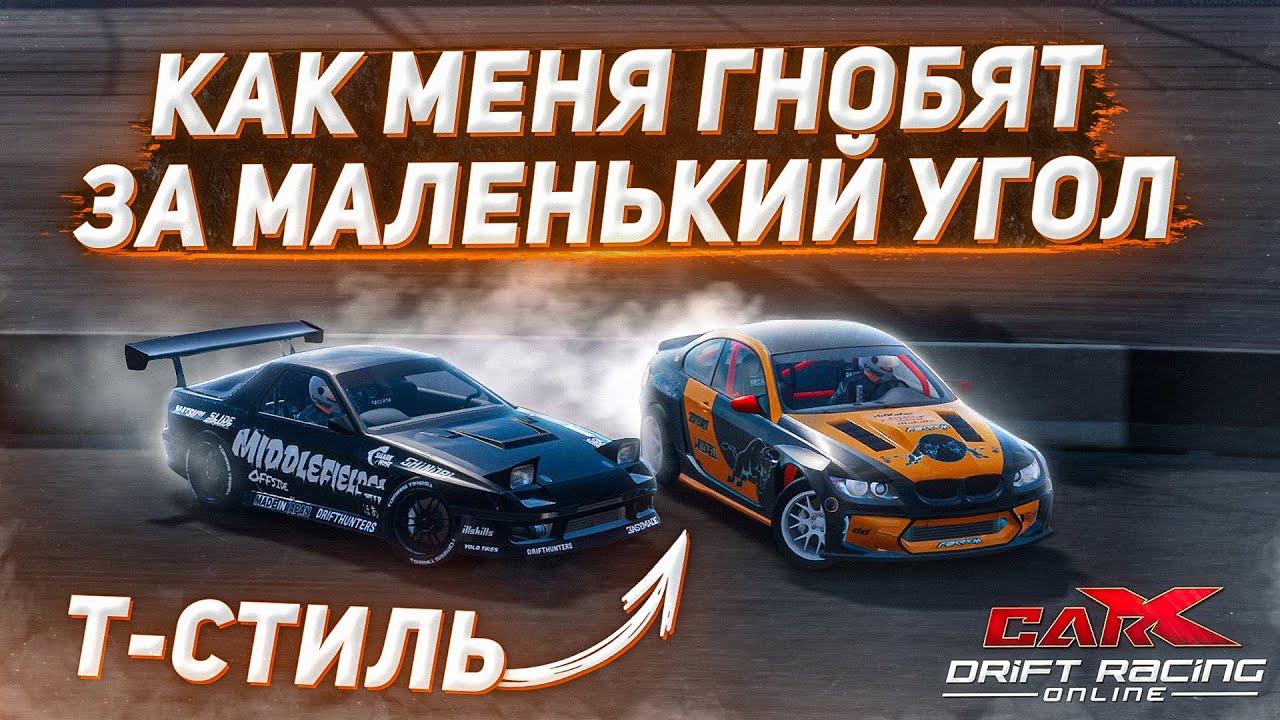 КАК МЕНЯ ГНОБЯТ ЗА МАЛЕНЬКИЙ УГОЛ НА ТУРНИРАХ В CARX DRIFT RACING ONLINE!