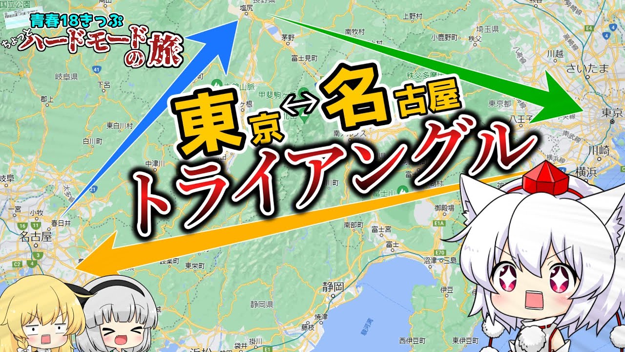 【ゆっくり鉄道旅】青春18きっぷちょっとハードモードの旅 名古屋編 【鉄道】
