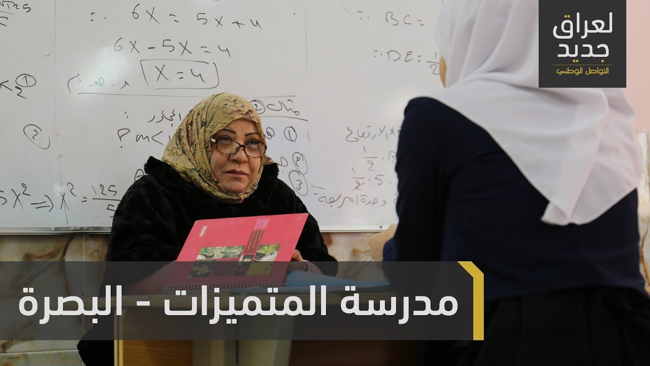 مدرسة المتميزات في البصرة