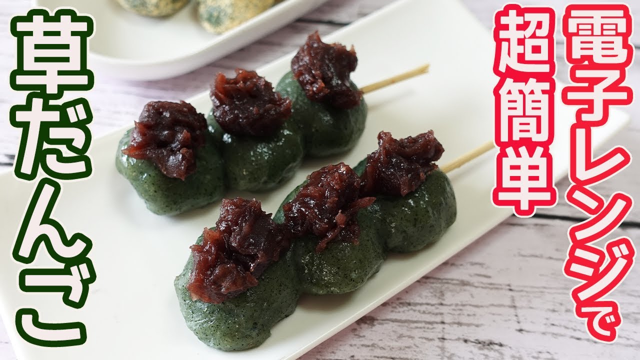 電子レンジで作る「草だんご」だんごの粉をレンチンでモチモチのお餅に！よもぎの風味がたまらない草だんご☆あんときな粉をたっぷりのせて美味しい♪