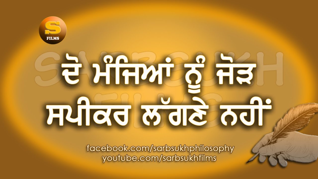 ਦੋ ਮੰਜਿਆਂ ਨੂੰ ਜੋੜ ਸਪੀਕਰ ਵੱਜਣੇ ਨਹੀਂ