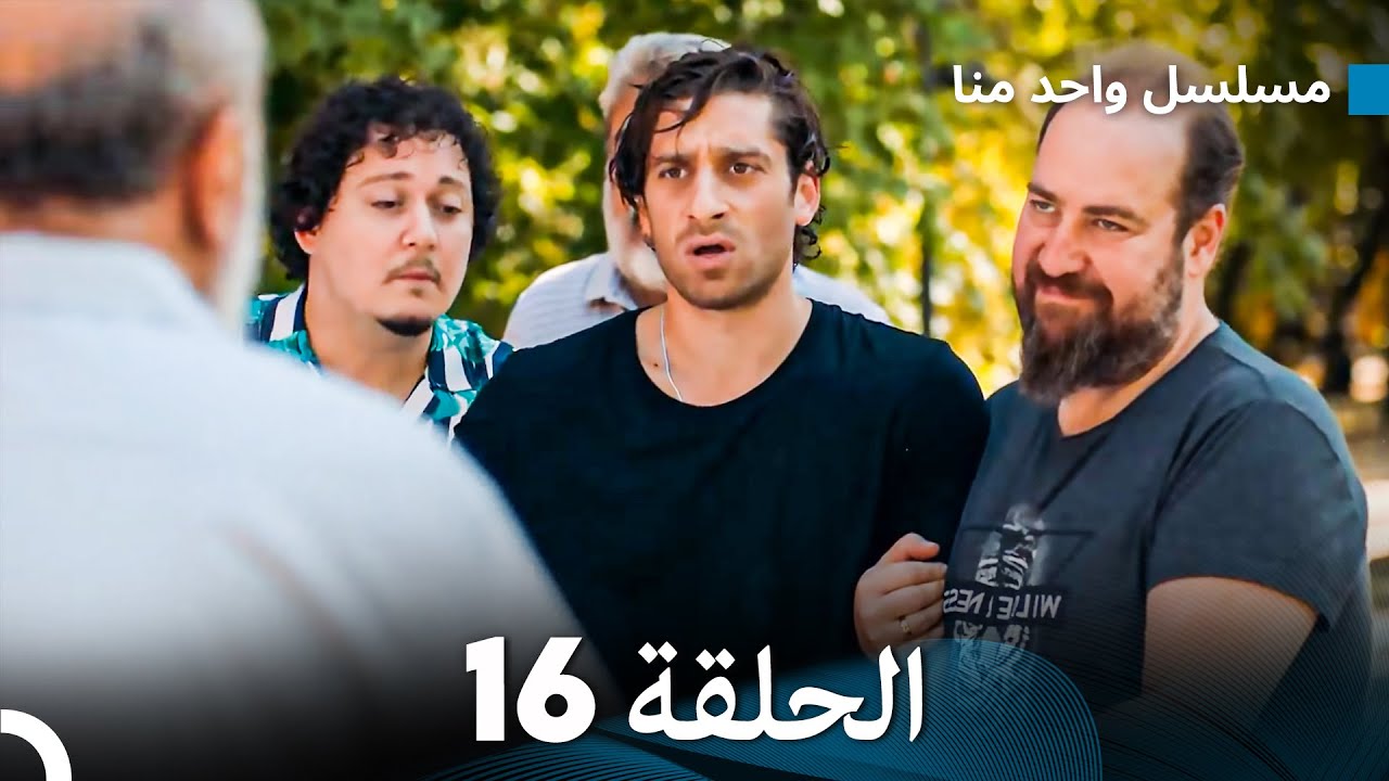 مسلسل واحد منا الحلقة 16 (Arabic Dubbed)
