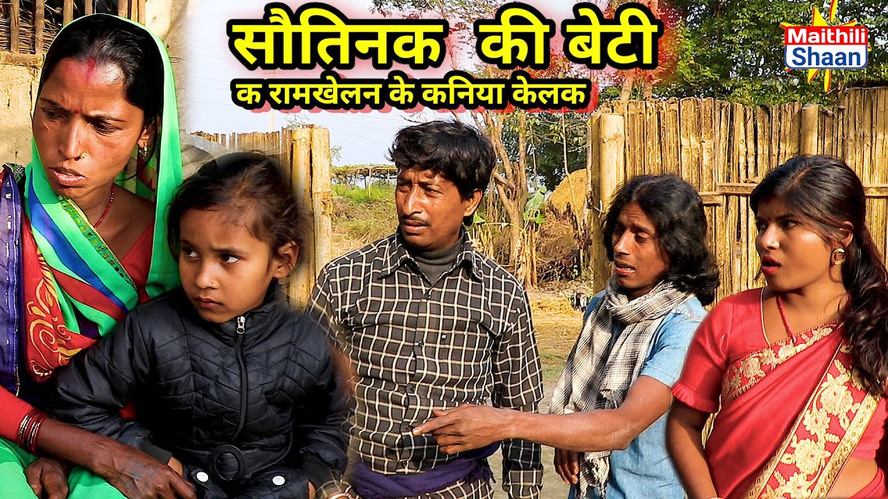 सौतिनक  की बेटी क रामखेलन के कनिया केलक  || maithili comedy  || @MaithiliShaan