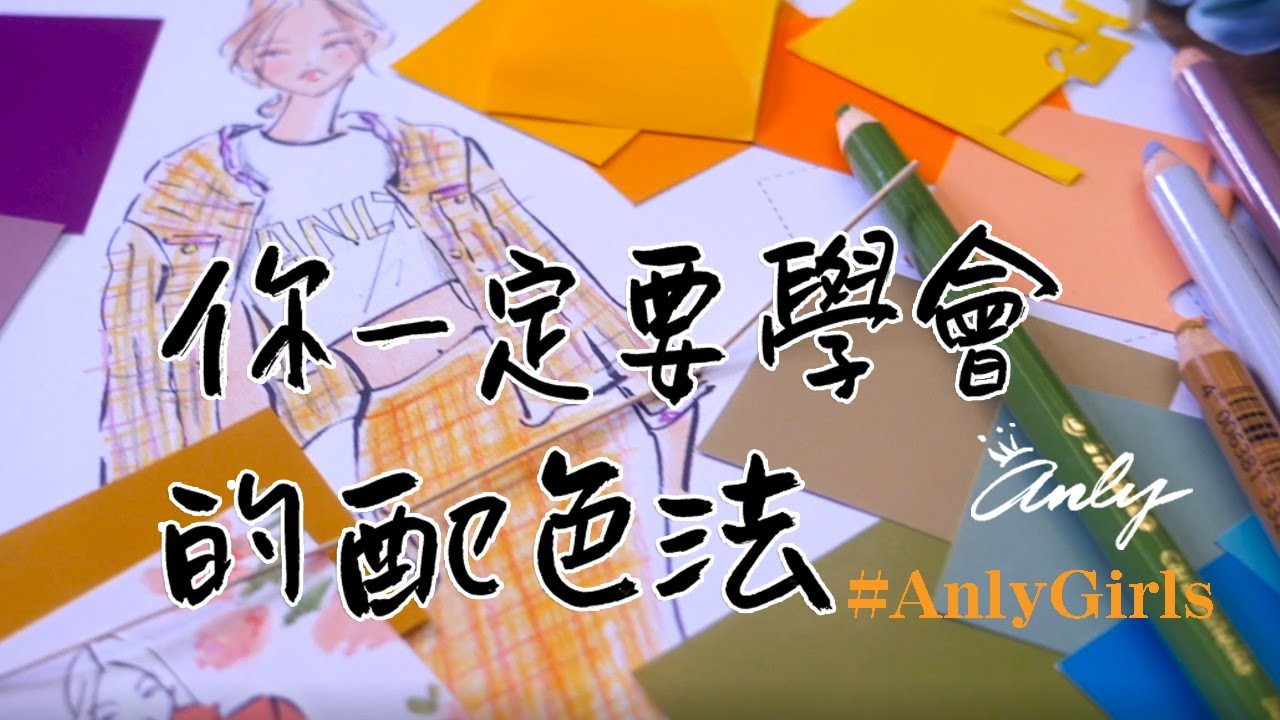 【Anly時尚插畫課】EP9.你一定要學會的配色法│六大色相環x 配色原理x服裝穿搭│色彩學