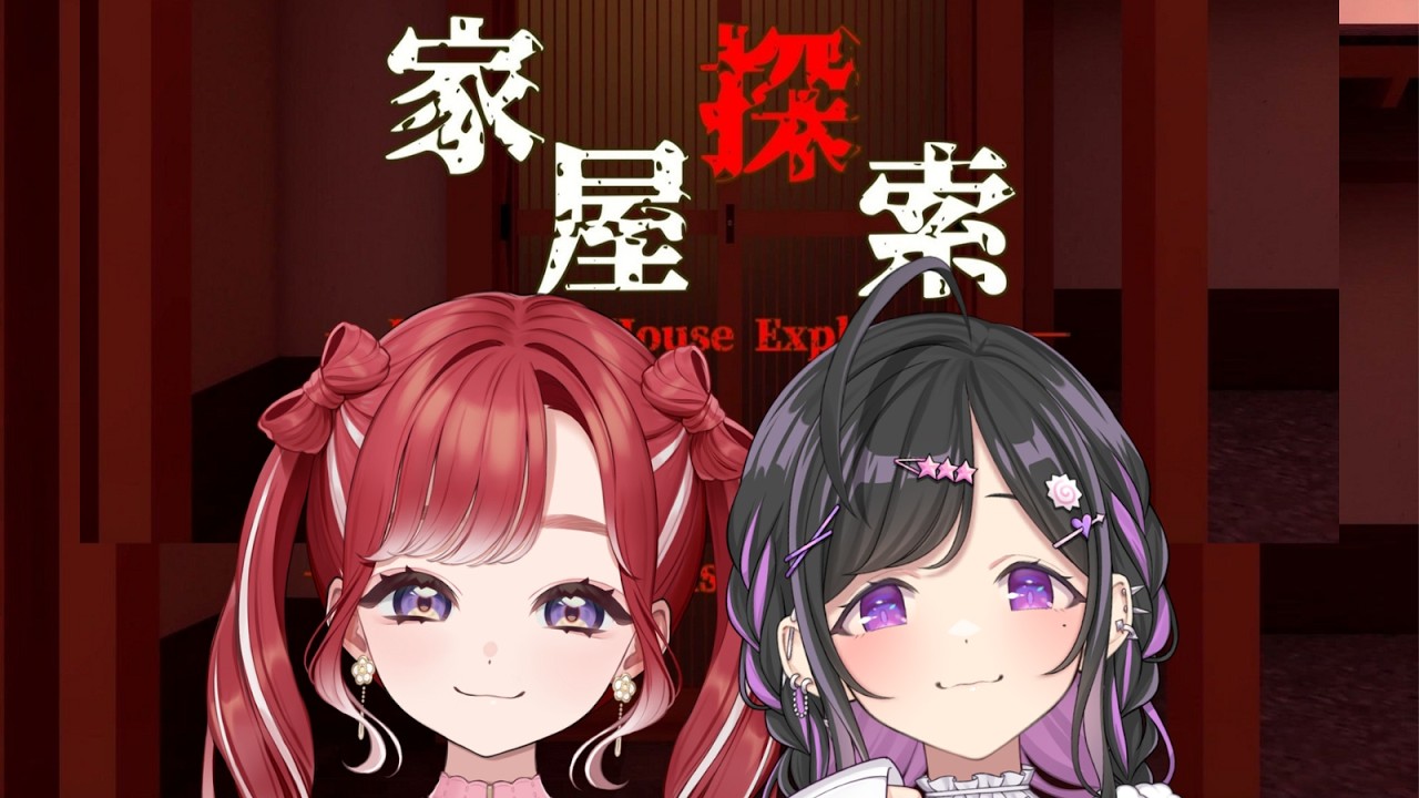 〖 家屋探索 〗不思議なお家でたのしいたのしい追いかけっこ！〖 にじさんじ / 早乙女ベリー / 夜牛詩乃 〗