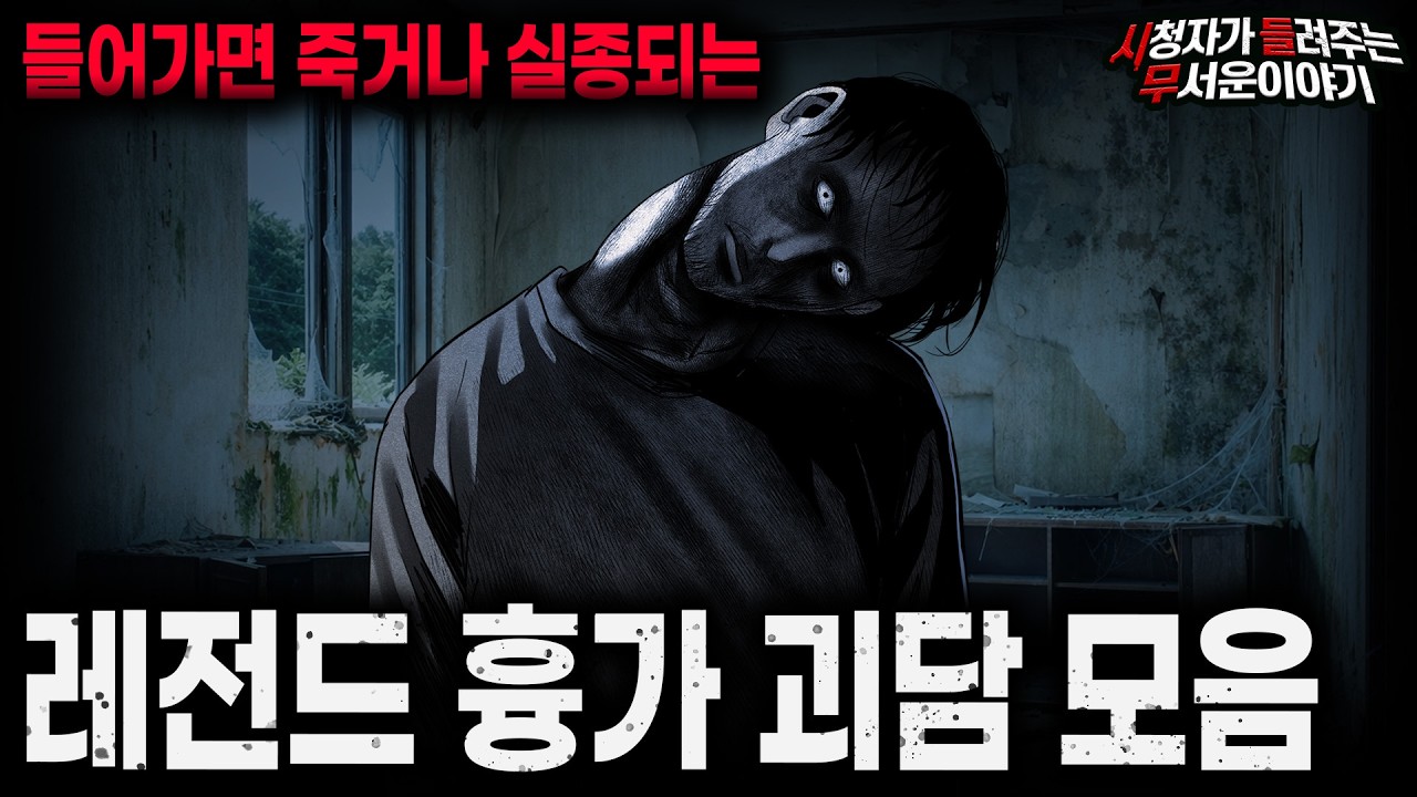【무서운이야기 실화 모음】죽거나 실종되는 레전드 흉가 괴담 2시간 모음ㅣ돌비공포라디오ㅣ괴담ㅣ미스테리 인터뷰ㅣ시청자 사연ㅣ공포툰ㅣ오싹툰ㅣ공포썰