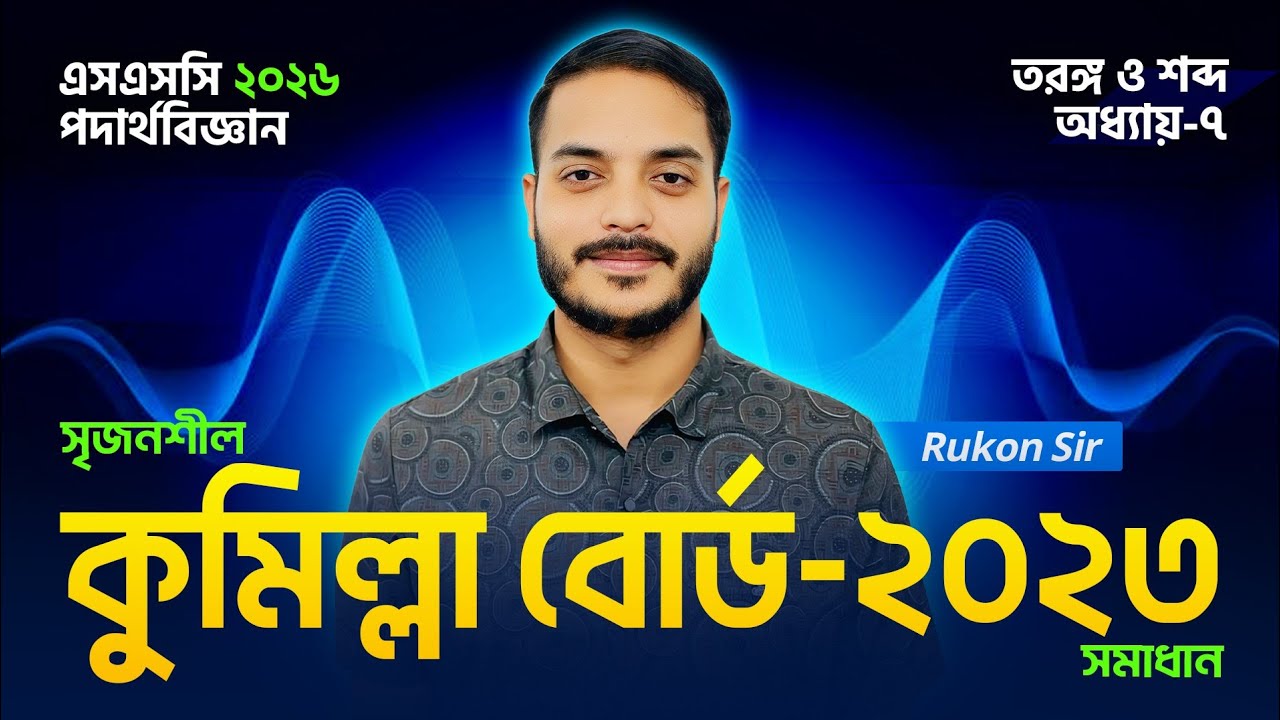 Cumilla Board 2023 || SSC Physics Chapter 7 || তরঙ্গ ও শব্দ || ৭ম অধ্যায় || SSC 26-27 || Rukon Sir