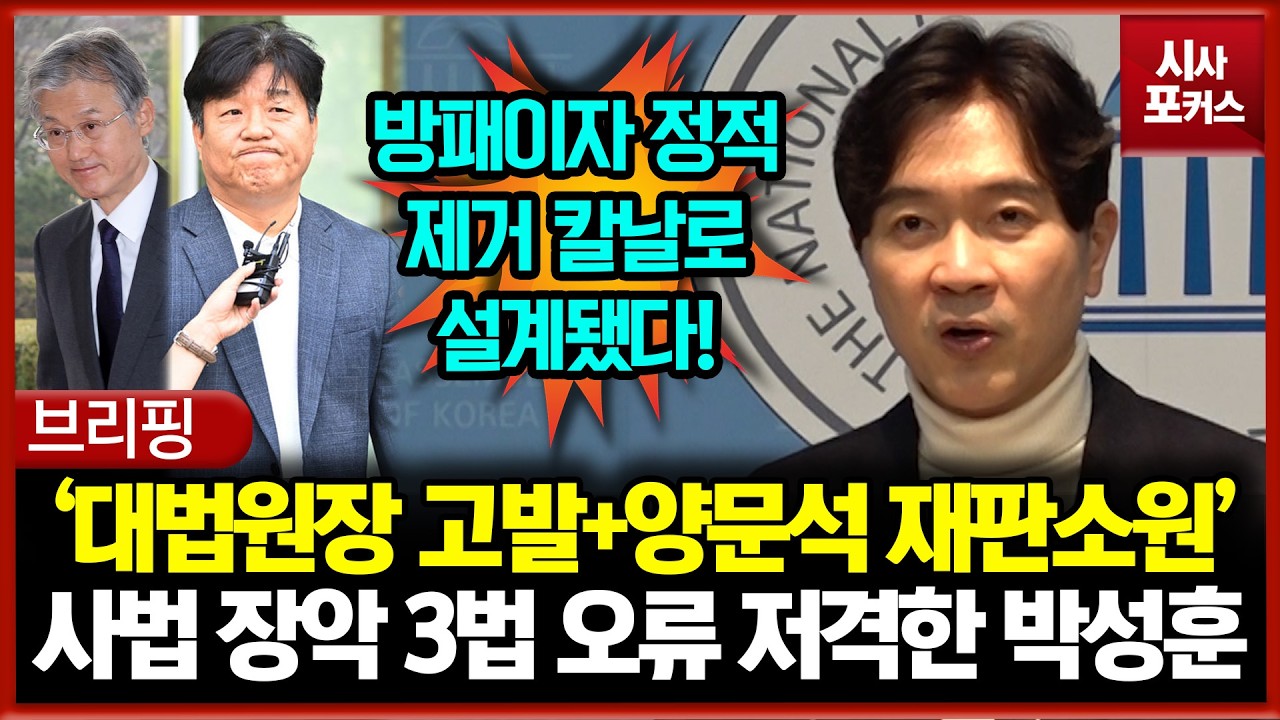 '조희대 대법원장 고발+양문석 재판소원'... 민주당발 사법 장악 3법 오류 저격한 박성훈