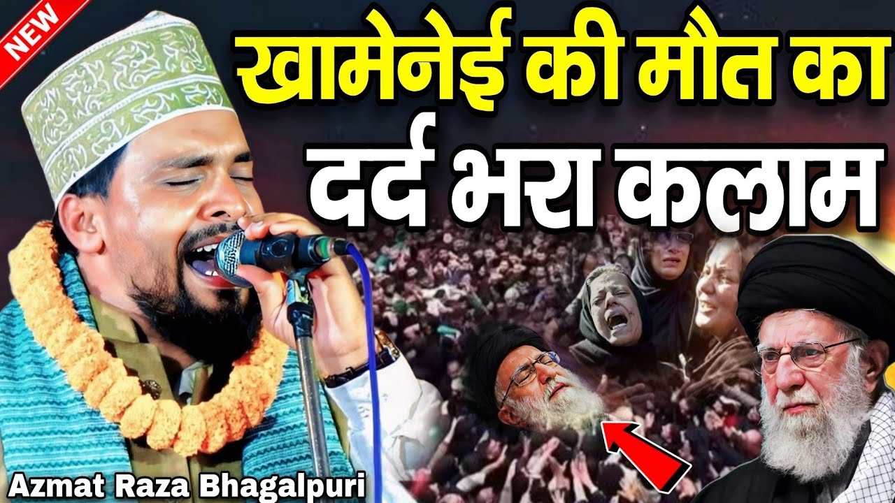 खामेनेई की मौत का दर्द भरा कलाम | Azmat Raza Bhagalpuri Ki Naat | Emotional Kalam 2026 - Naat Sharif