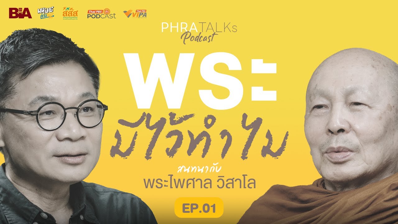 พระมีไว้ทำไม สนทนากับ 
