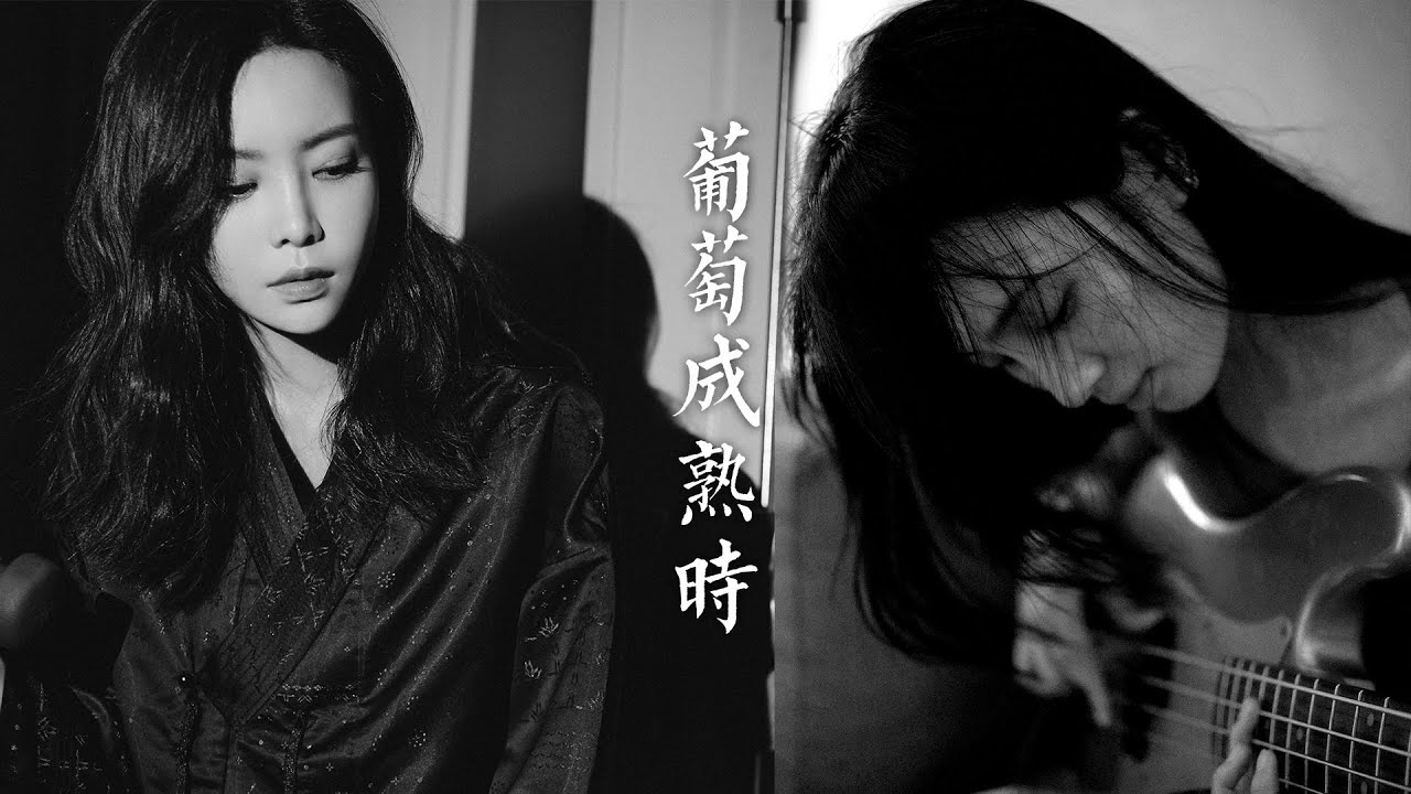 【Kelly Yu X Cici Wang（于紫偕老）】When Grapes Ripen（葡萄成熟时） | gl