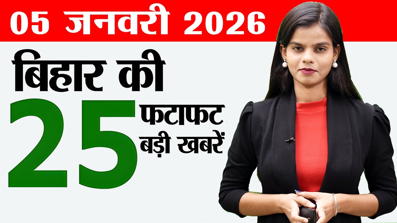 Bihar news live today samachar news of 5th January 2026.Rural land Bihar,Rajgir Zoo Safari,PDS Bihar