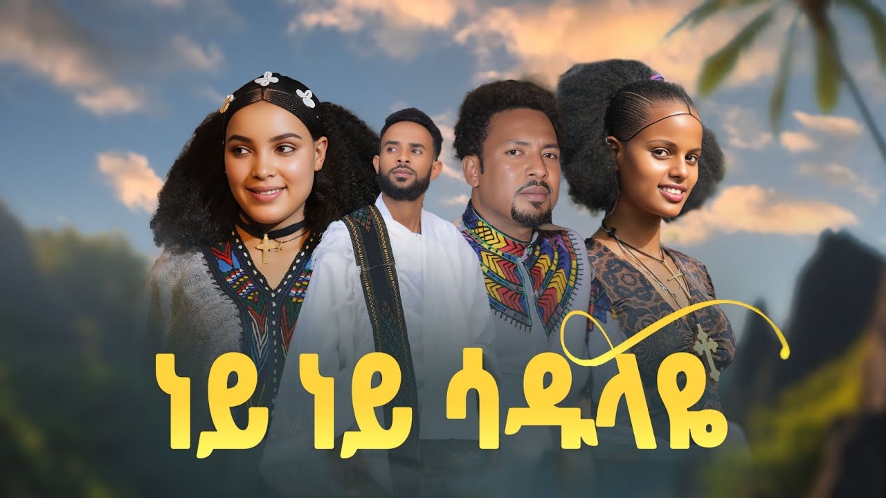 Girum Wudu - Ney Ney Sadulaye | ነይ ነይ ሳዱላዬ New Ethiopian Music Video 2025