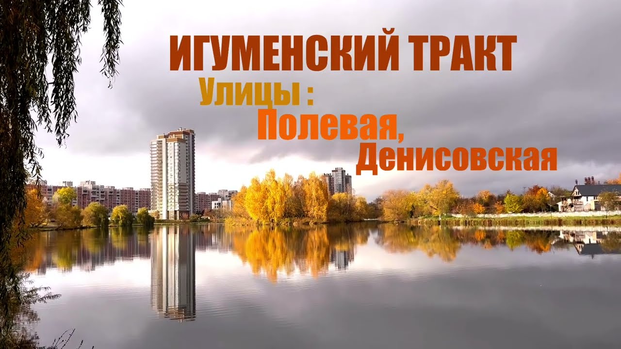 Минск. ИГУМЕНСКИЙ ТРАКТ/часть2/ Улицы: Полевая и Денисовская