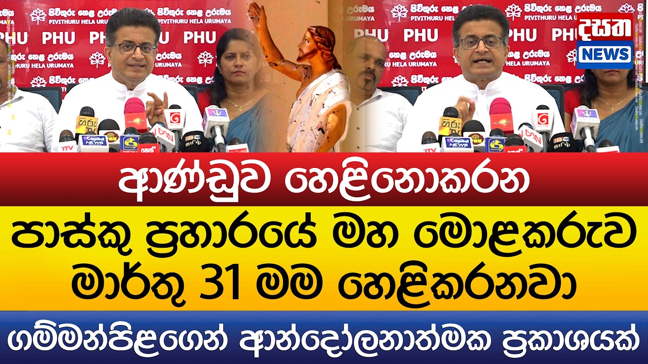 පාස්කු මහ මොළකරුව මාර්තු 31 මම හෙළිකරනවා