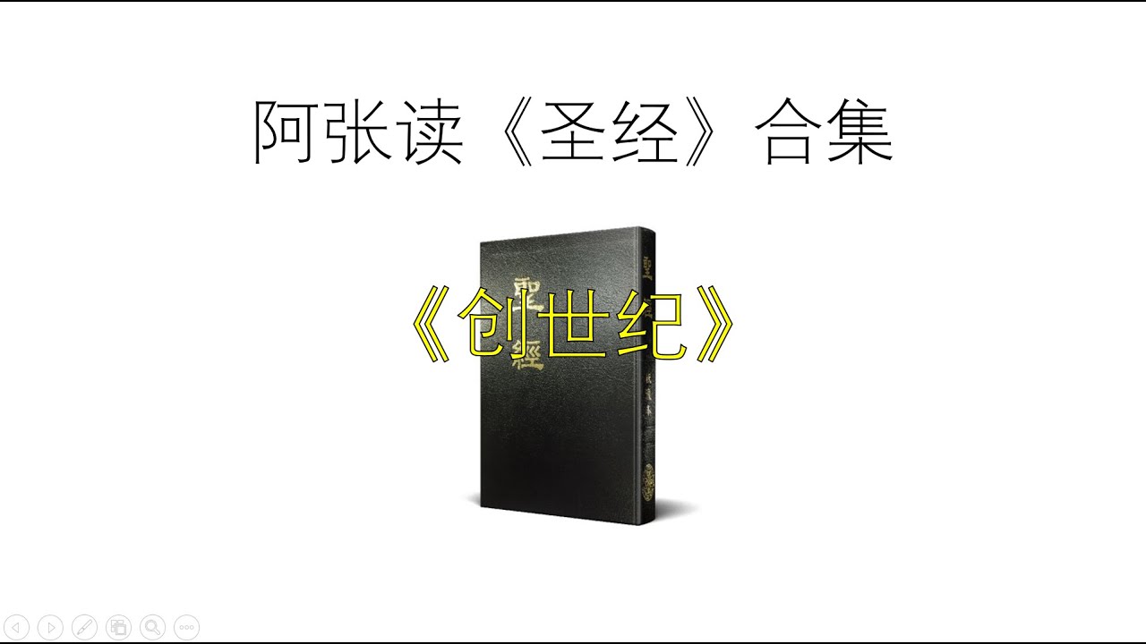 阿张读《圣经》：创世纪合集